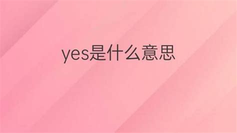 Yeah的英文含义是什么 4