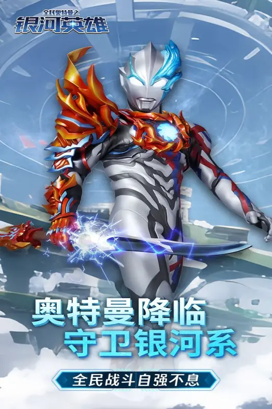 全民奥特曼之银河英雄免费版 截图5