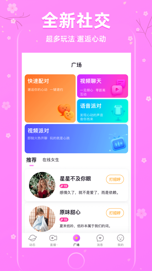樱花聊天 截图4