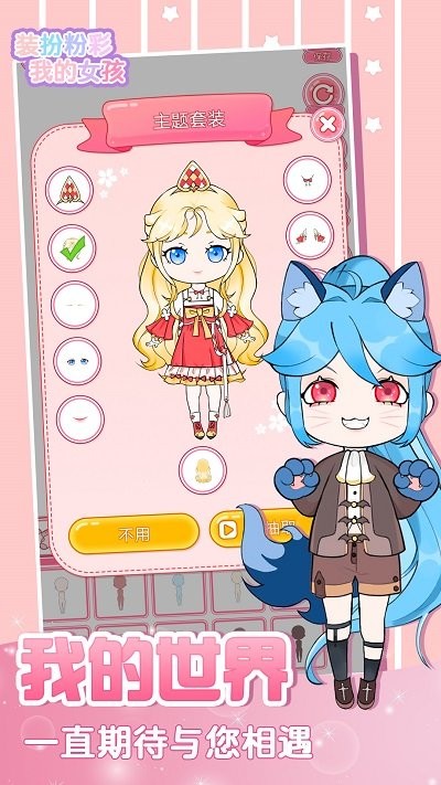 装扮粉彩我的女孩 1