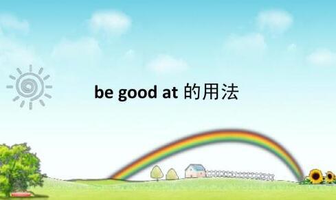 精通技巧必备：'be good at'的巧妙用法 1