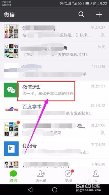 微信中快速设置并启用微信运动指南 1