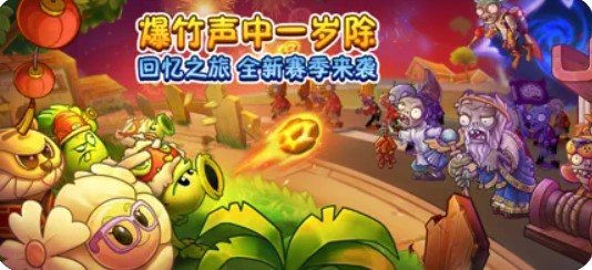 植物大战僵尸2贺新春版 1