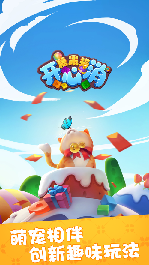 糖果猫开心消 截图4