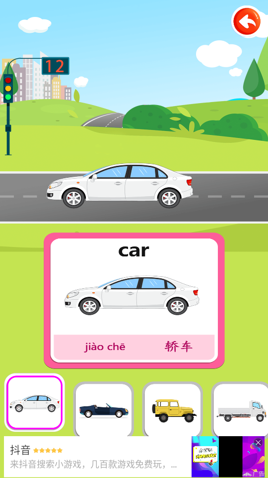 儿童识交通app 截图3
