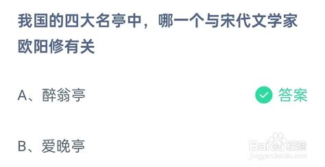 揭秘！宋代文豪欧阳修与我国四大名亭中哪一亭有不解之缘？蚂蚁庄园揭晓！ 2