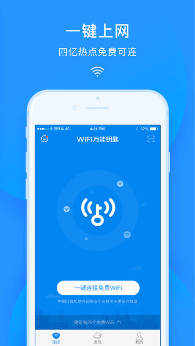 wifi万能钥匙官网手机版 截图3