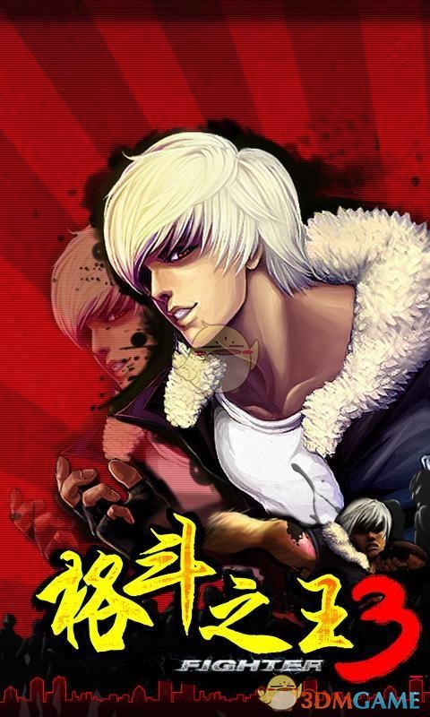 格斗之王3 1