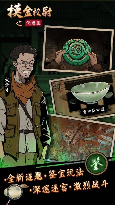 摸金校尉之伏魔殿最新版 截图3