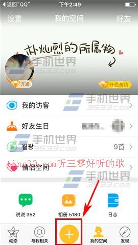 手机QQ空间背景音乐添加教程 2