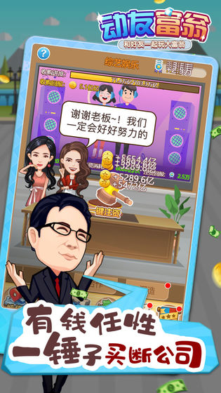 动友富翁 截图2