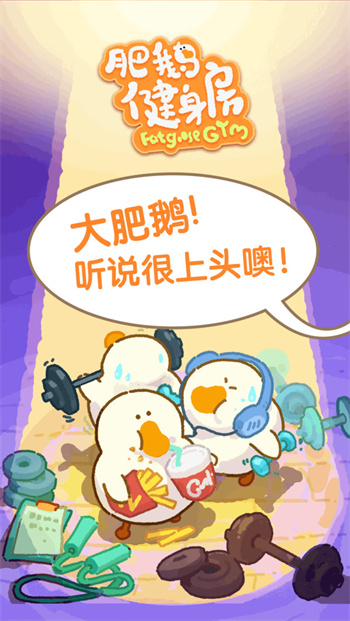 肥鹅健身房最新版 1