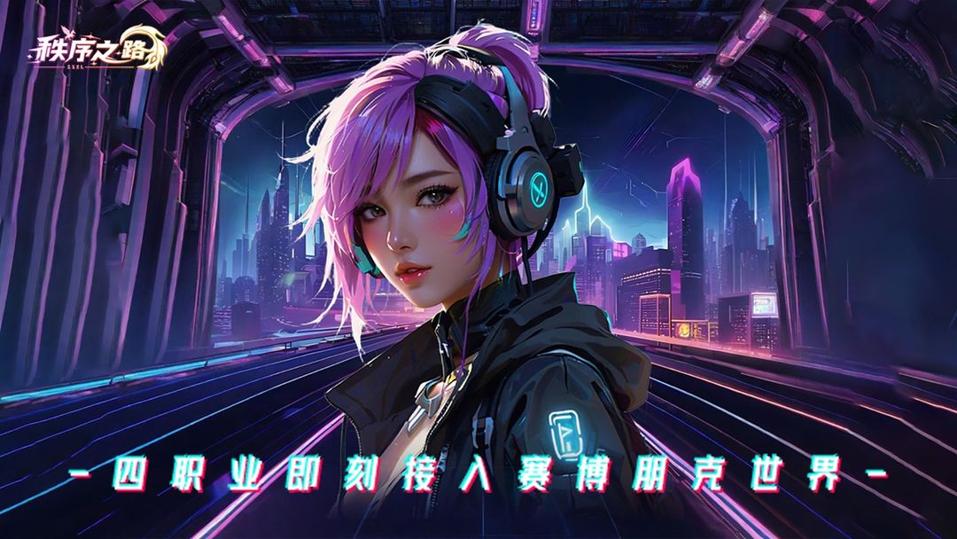秩序之路内置菜单版 1