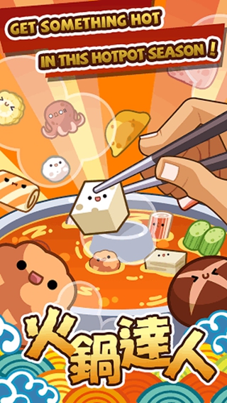 火锅达人 截图3