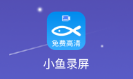 小鱼录屏app 1