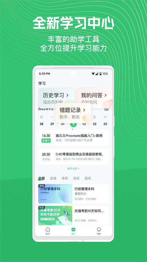 知享学堂app最新版 截图2