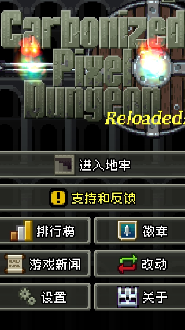碳素地牢游戏 1
