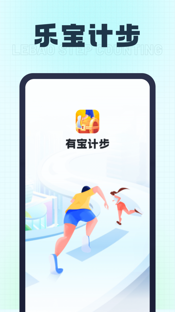 乐宝计步app 1