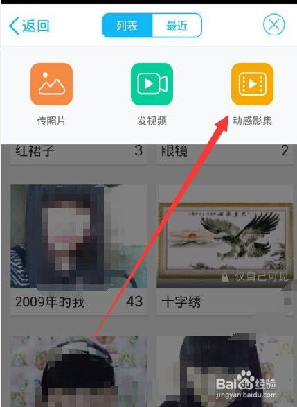 如何用手机QQ轻松创建动感影集 1