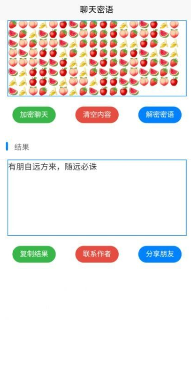 聊天密语app 截图2