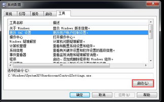 如何在Win7电脑上关闭UAC通知功能？ 4