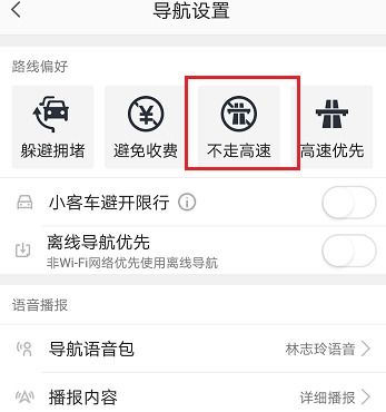 高德地图小技巧：轻松设置避开高速，尽享非高速路线的探索之旅 2