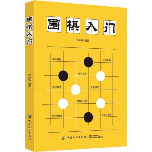 围棋初学者必备：基础入门教程 3