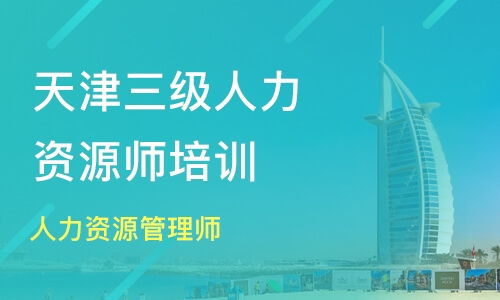 成功攻略：如何通过天津市人力资源管理师三级认证考试 2