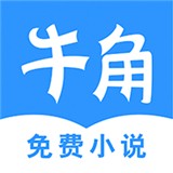 牛角小说全文免费无广告