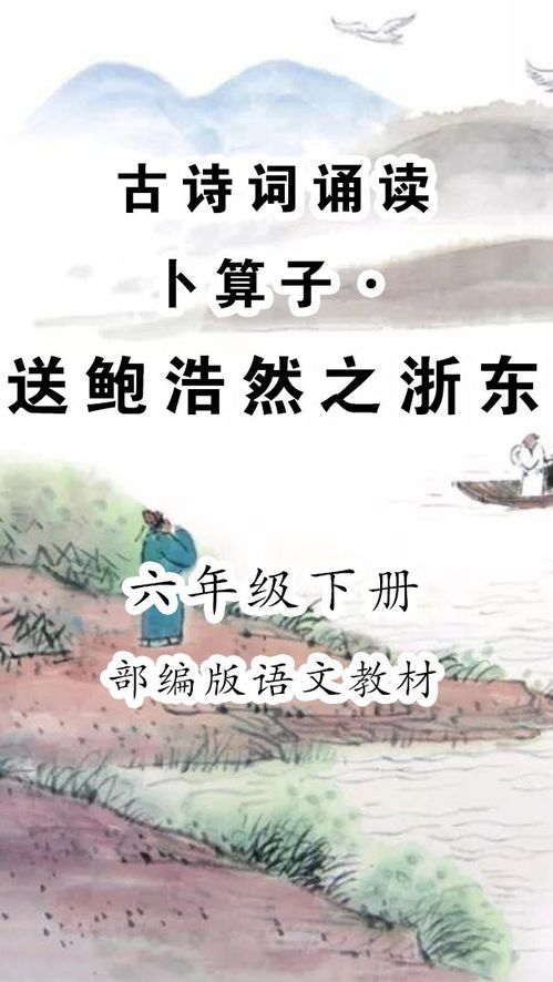 卜算子·深情送别鲍浩然赴浙东：诗词背后的意蕴与情感 2