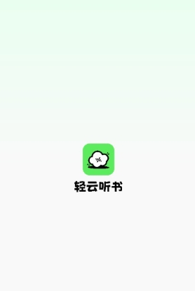 轻云听书1.1.5纯净版 截图12