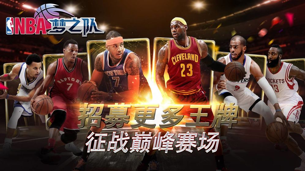 NBA梦之队手游 截图2
