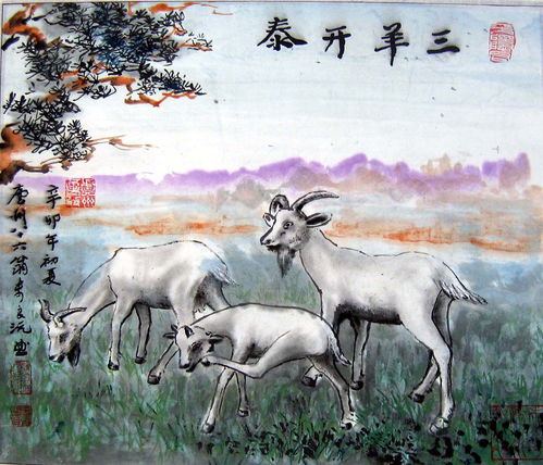 揭秘“三羊开泰”的真正含义 3