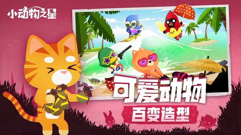 小动物之星 截图4