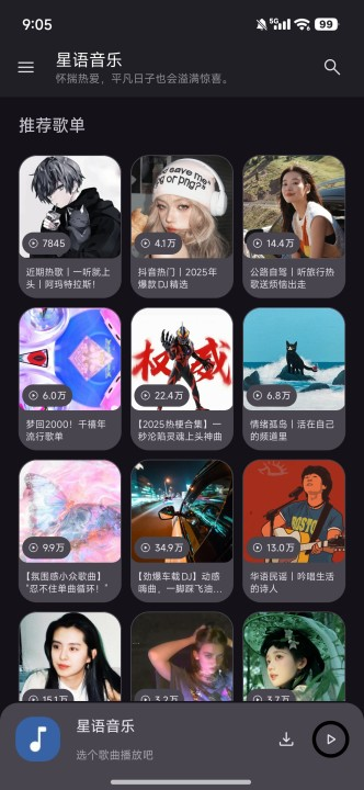 星语音乐免费版 截图3