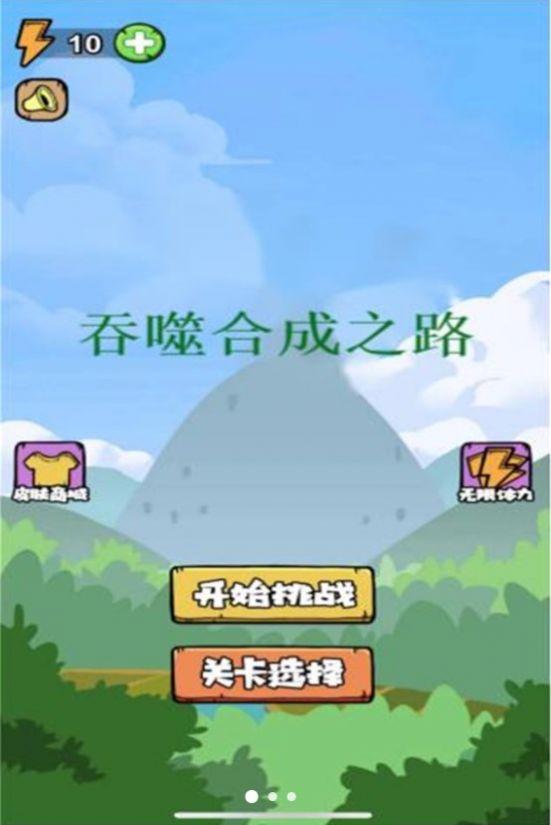 吞噬合成之路 截图2