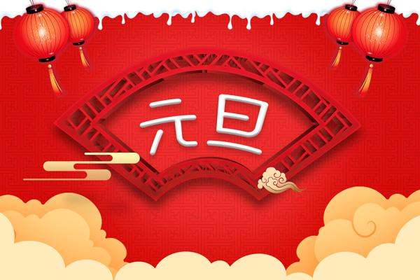 元旦的起源与由来 4