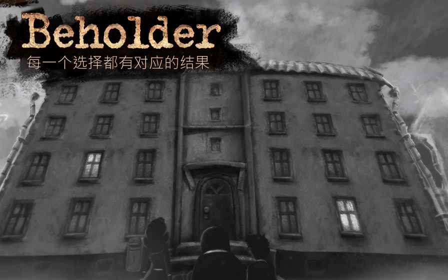 旁观者beholder 1