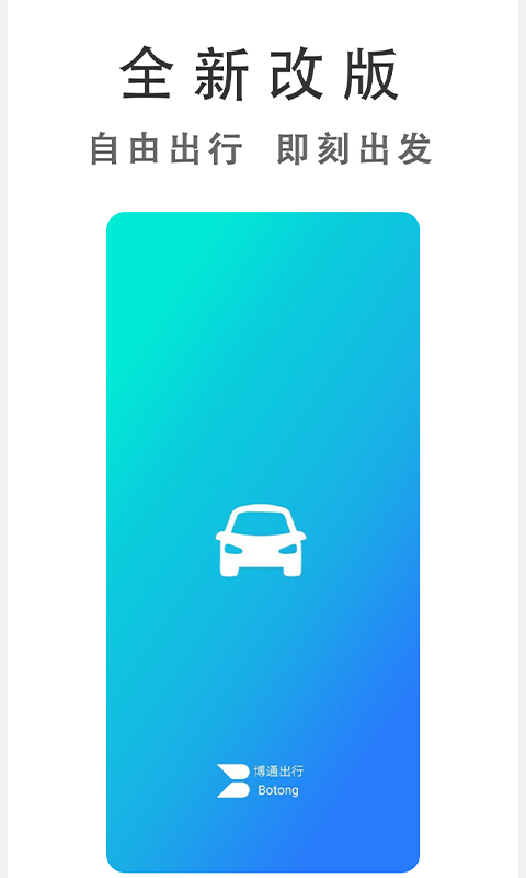 博通出行app 1