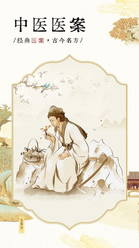 中医医案官方版 截图5