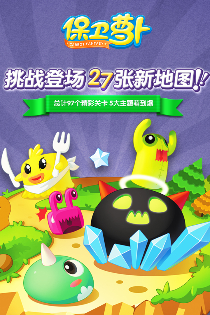 保卫萝卜 1