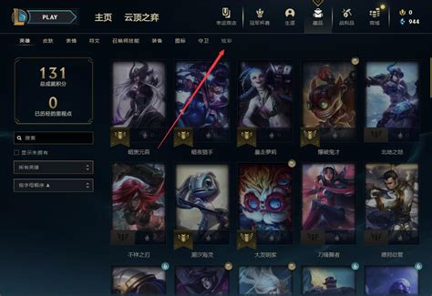 如何在英雄联盟中查看自己的皮肤 2