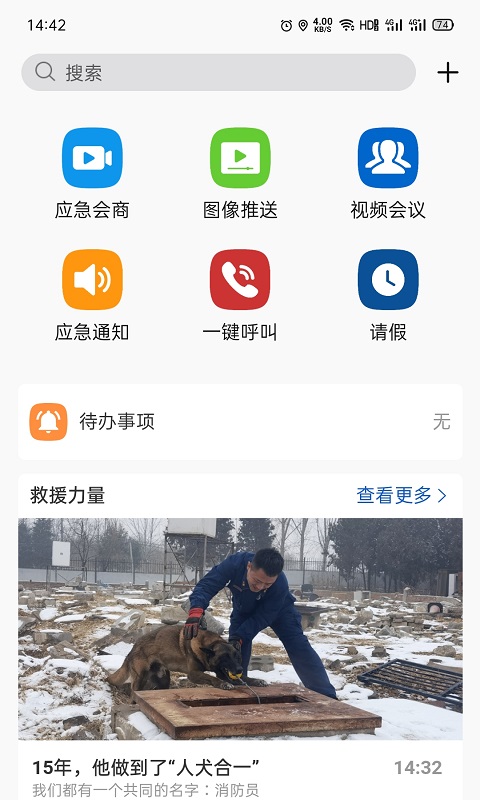 消防融合通信app 截图3