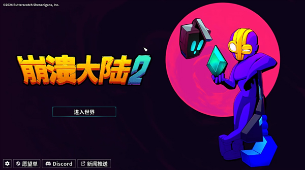 崩溃大陆2内置菜单版 1