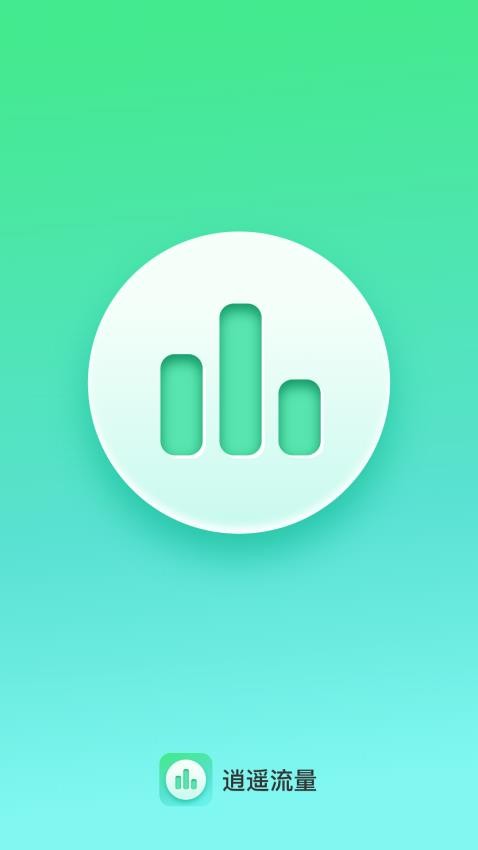 逍遥流量app 截图3