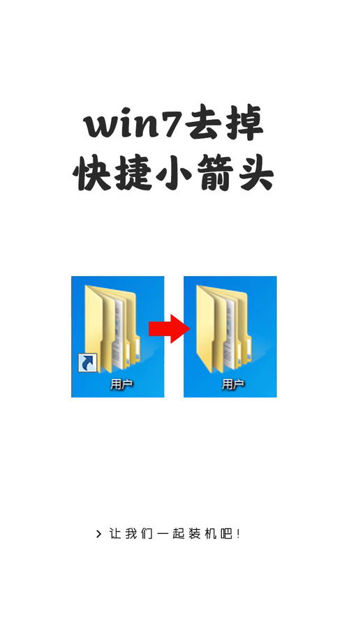 Win7桌面美化秘籍：轻松去除快捷方式小箭头 1