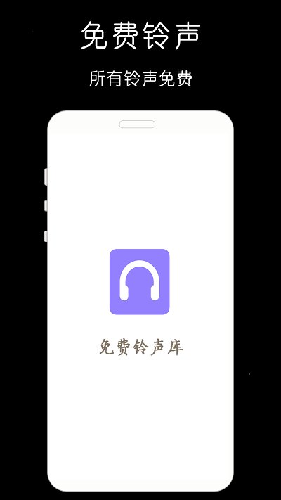 免费铃声库 1