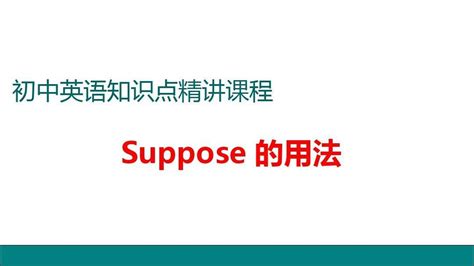 如何正确使用'supposed'的几种常见用法？ 2