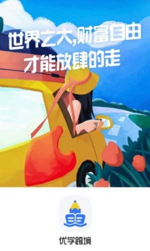 优学跨境 截图2
