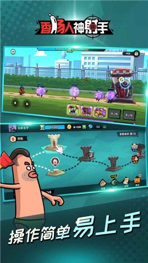 香肠人神射手 1